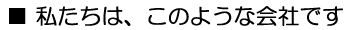 私たちは、このような会社です