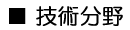 技術分野