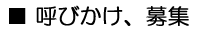 呼びかけ、募集